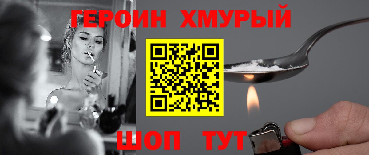 Героин хмурый Ишим